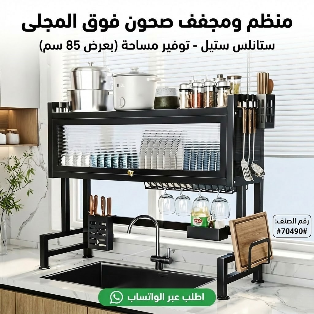 منظم فوق المجلى عرض 85 سم  استغلال ذكي للمساحة! | 85cm Over-the-Sink Rack